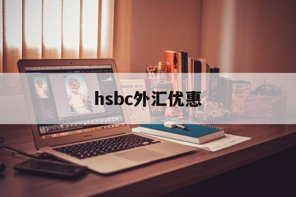 hsbc外汇优惠(外汇优惠点100bp)